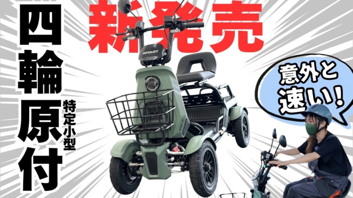 “免許なしで乗れる四輪原付”を原付専門YouTuberがレビュー　コメント欄は賛否両論で意見交換の場に