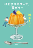 瀬尾まいこ『はじまりのスープ、夏ゼリー』の画像