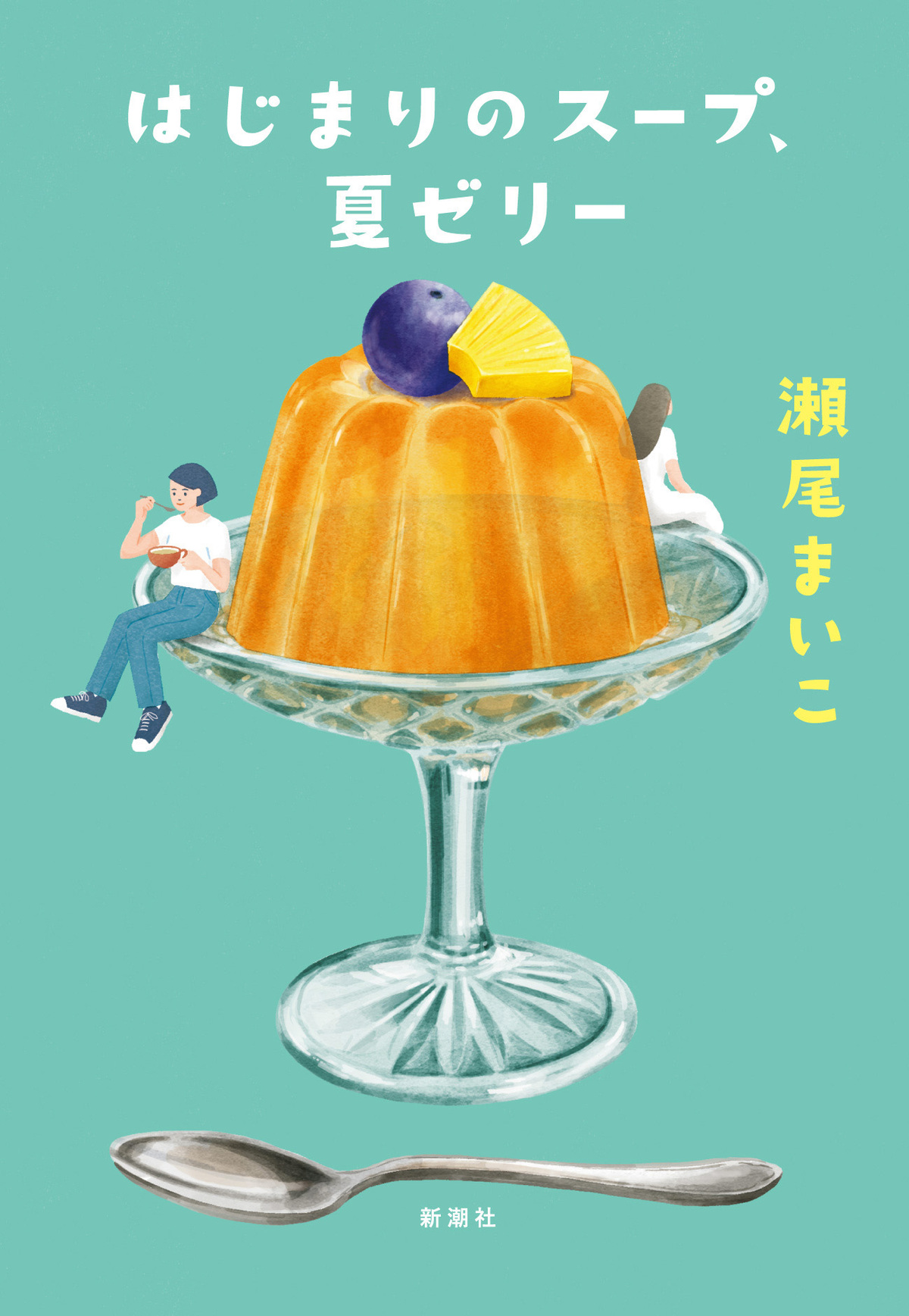 瀬尾まいこ『はじまりのスープ、夏ゼリー』