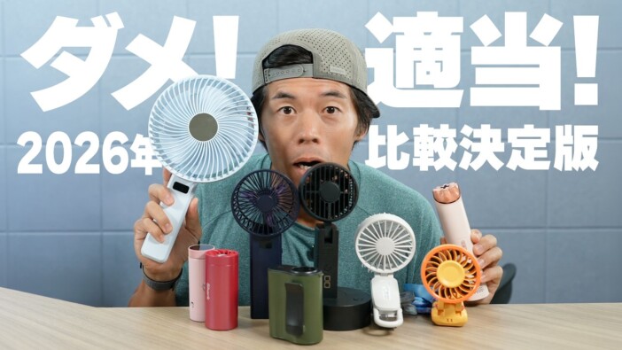 カズチャンネル、話題のハンディファンを“ガチ比較”　この夏のパートナーにすべき一台は？