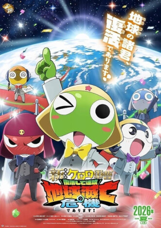 『新劇場版☆ケロロ軍曹』なぜ賛否両論に？　福田雄一流の“パロディの奔流”で欠落したもの