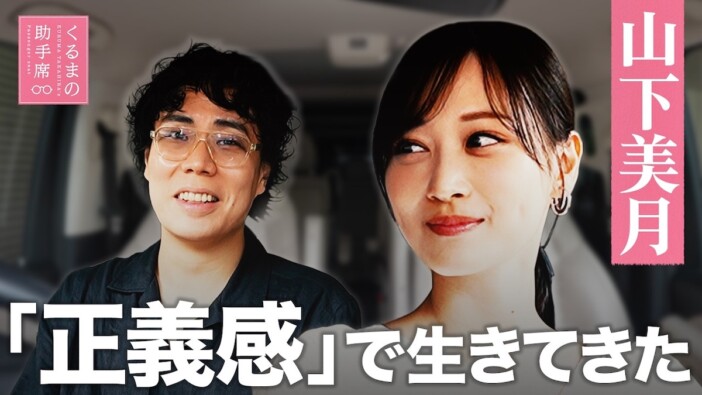 元乃木坂46・山下美月、くるまへの“ガチファン”ぶり告白　熱い想いを語る姿に「可愛さえぐい」