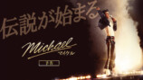 映画『Michael／マイケル』日本版本予告