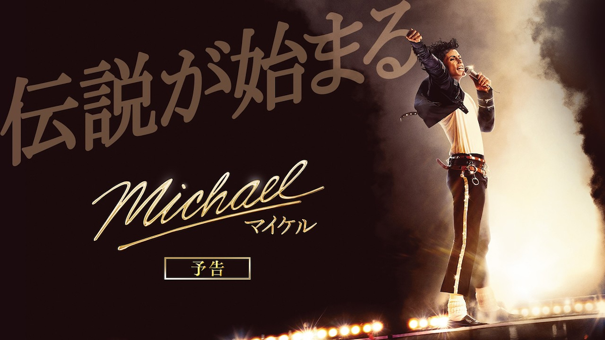 映画『Michael／マイケル』日本版本予告