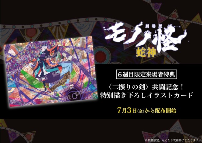 『劇場版モノノ怪 第三章』6週目特典は描き下ろしイラストカード　“二人の薬売り”の共闘が
