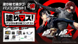 「塗りマス！」が『ペルソナ5』とコラボの画像