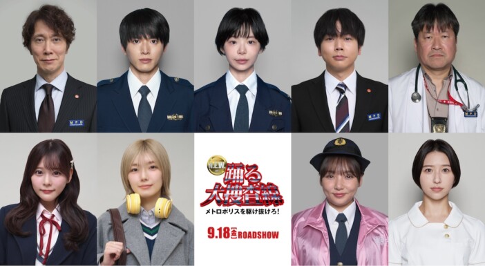 趣里、白洲迅、増田貴久、野呂佳代、櫻坂46 藤吉夏鈴ら、『踊る大捜査線 N.E.W.』出演決定