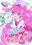 【漫画】JKが戦士に『ハピラブキューティ』の画像