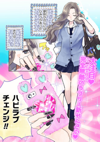 【漫画】ギャルJKが伝説の戦士に！　しかし本音は……『プルっとおとどけ！ハピラブキューティ』コミックブリーゼで連載開始