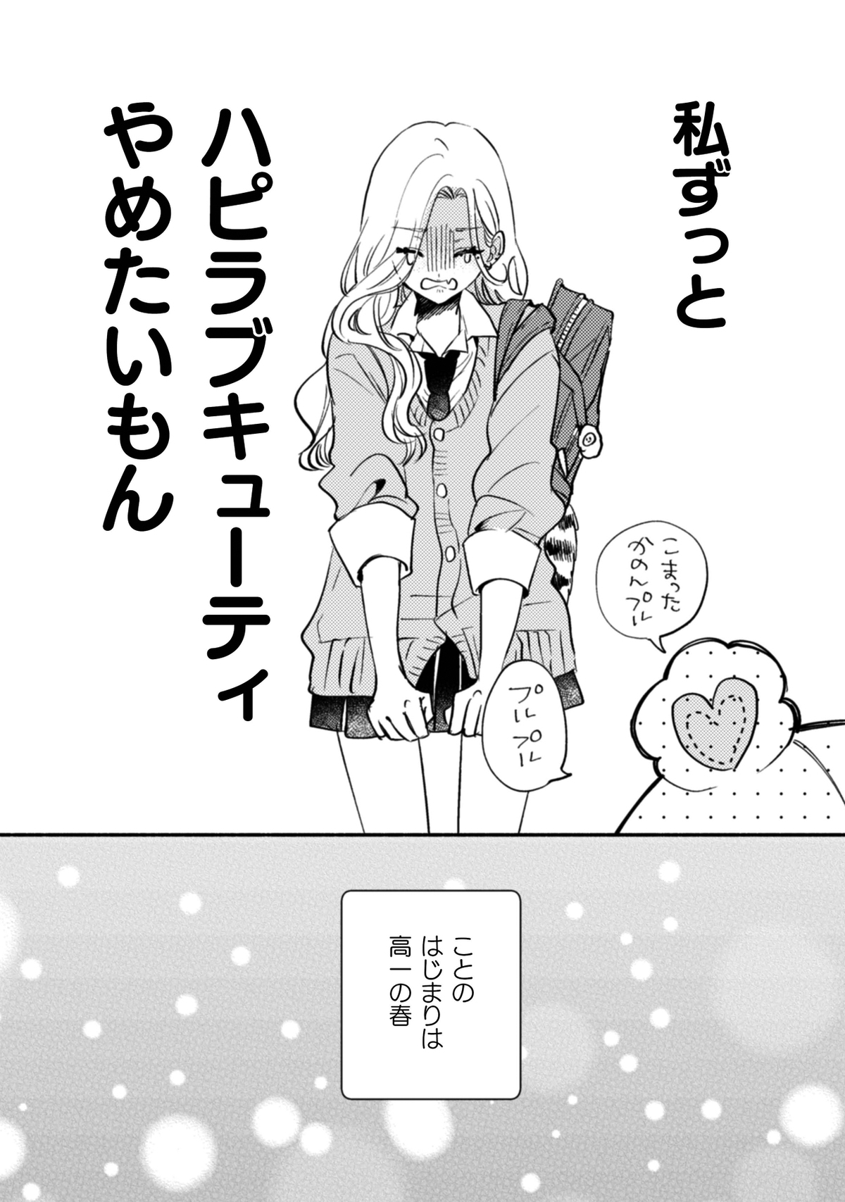 【漫画】JKが戦士に『ハピラブキューティ』の画像