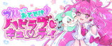 【漫画】JKが戦士に『ハピラブキューティ』の画像