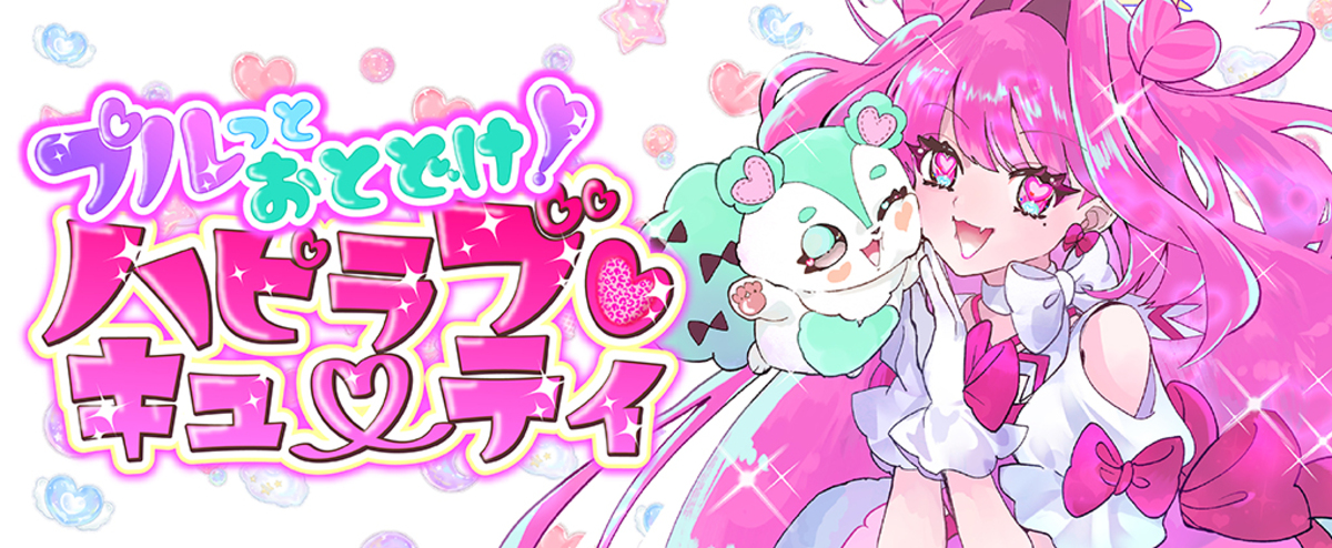 【漫画】JKが戦士に『ハピラブキューティ』の画像