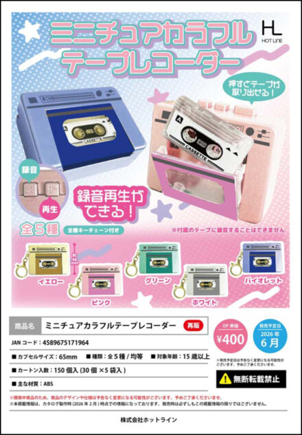 『ミニチュアカラフルテープレコーダー』