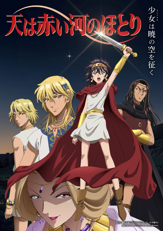 アニメ『天は赤い河のほとり』キービジュアル