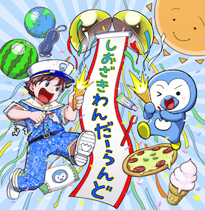 「しおざきわんだーらんど」ジャケット写真