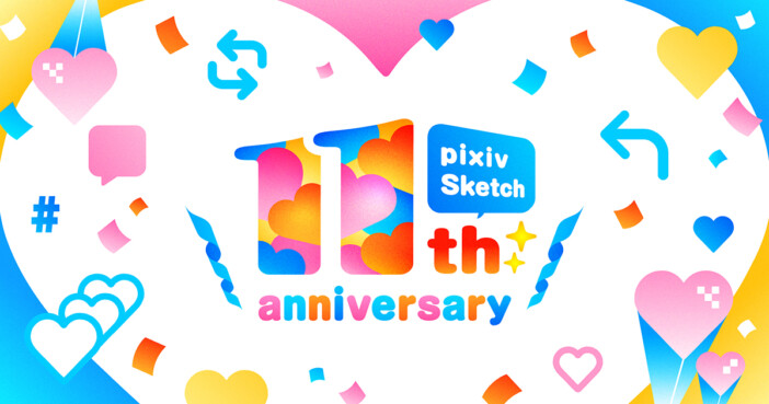 祝11周年！登録者1160万人超の「pixiv Sketch」で学園祭イラスト企画が開催中