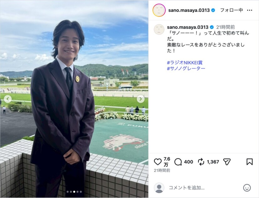 佐野晶哉、競馬場で大興奮