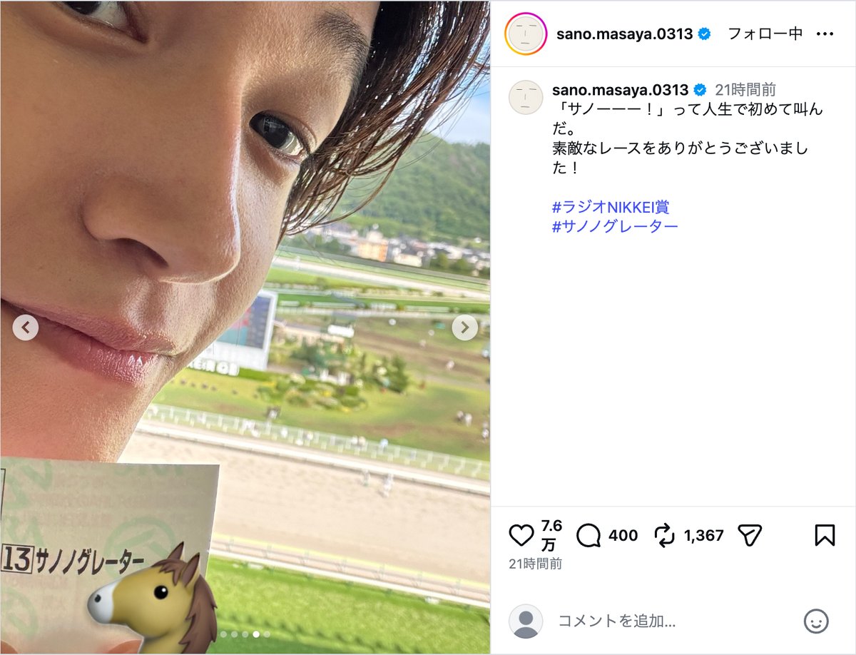 佐野晶哉、競馬場で大興奮の画像