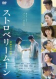 満月の夜に観たい『ストロベリームーン』の画像