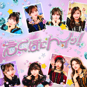 Toi Toi Toi 12thデジタルシングル「えくぼにトイッ！」ジャケット写真