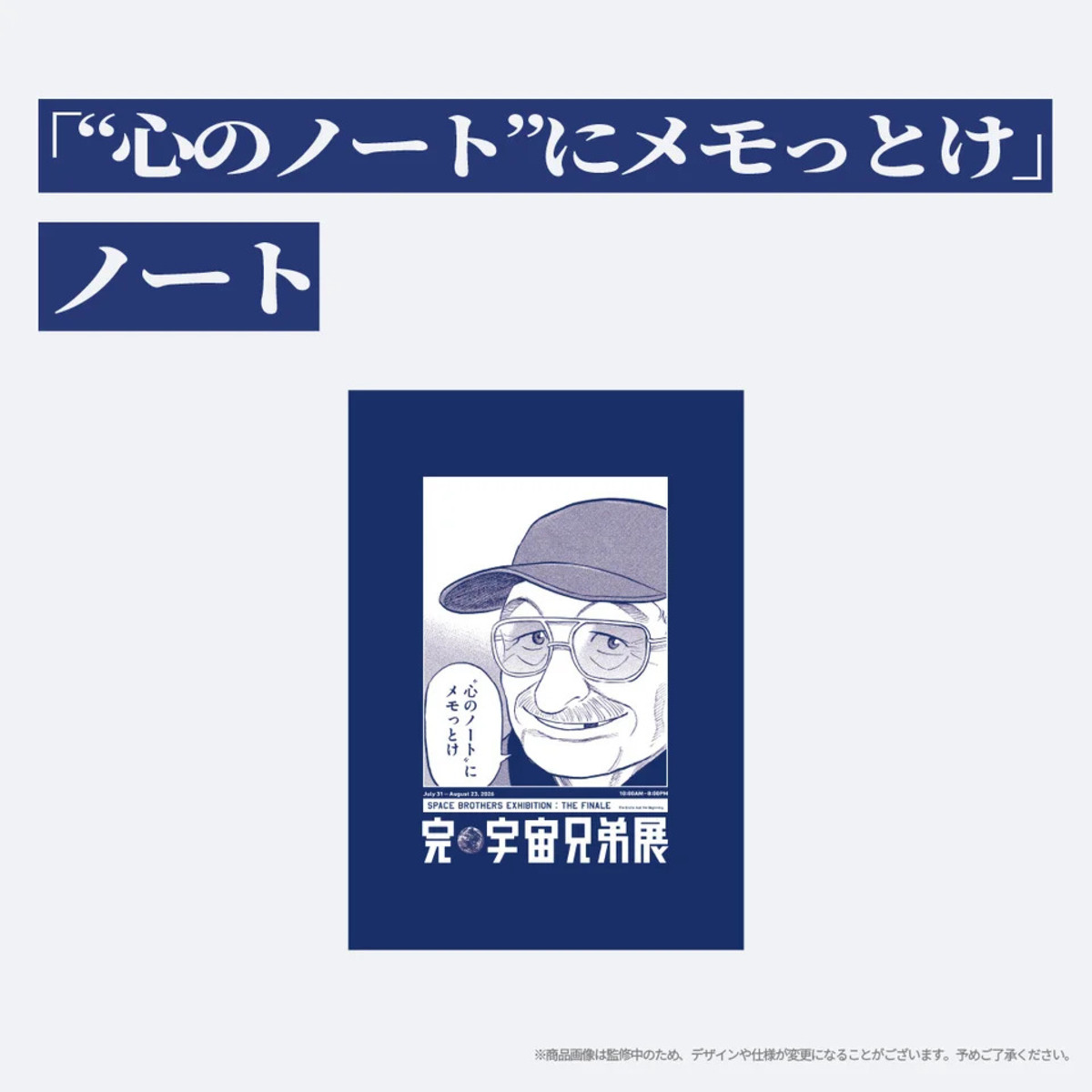 「完・宇宙兄弟展」キービジュアル公開の画像