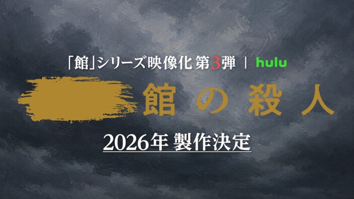 綾辻行人原作『館』シリーズ実写映像化第3弾、2026年製作決定　監督は内片輝が続投