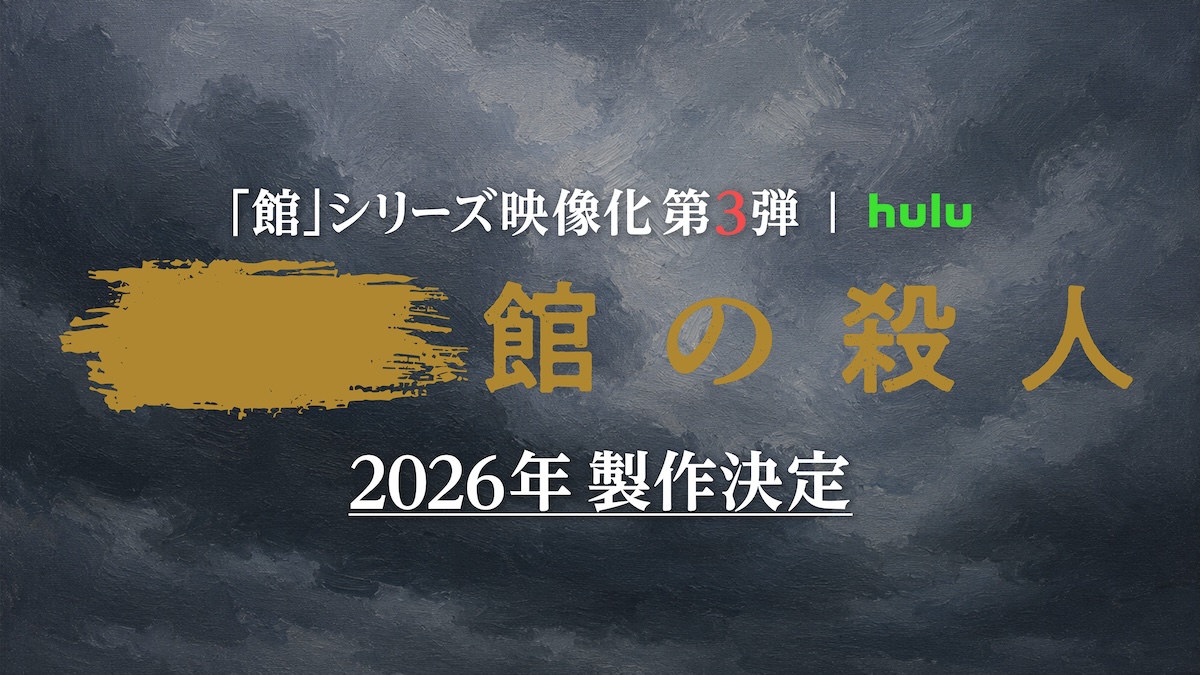 『館』シリーズ実写映像化第3弾製作決定