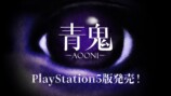 『青鬼』PS5版が7月3日発売決定