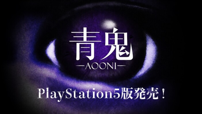 『青鬼』がPS5でプレイ可能に　新たにトロフィーが追加され発売記念で半額セール