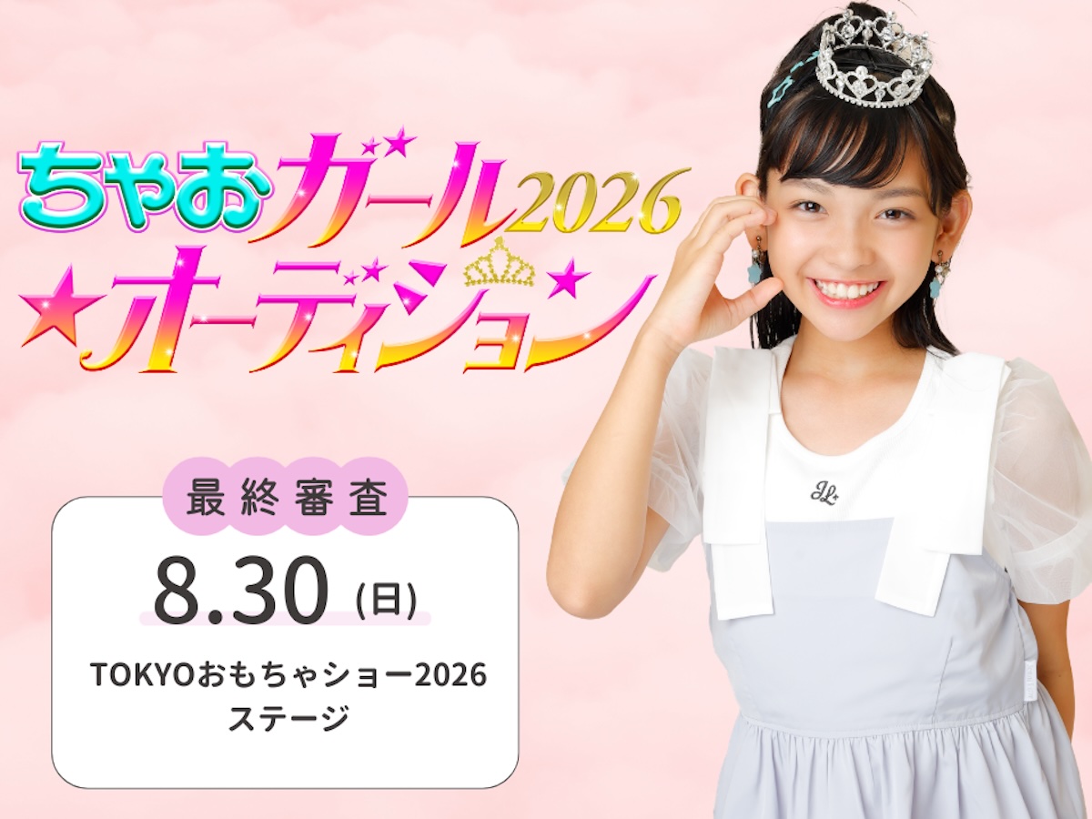 『ちゃおガールオーディション』最終審査詳細