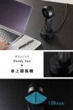 卓上扇風機としての運用