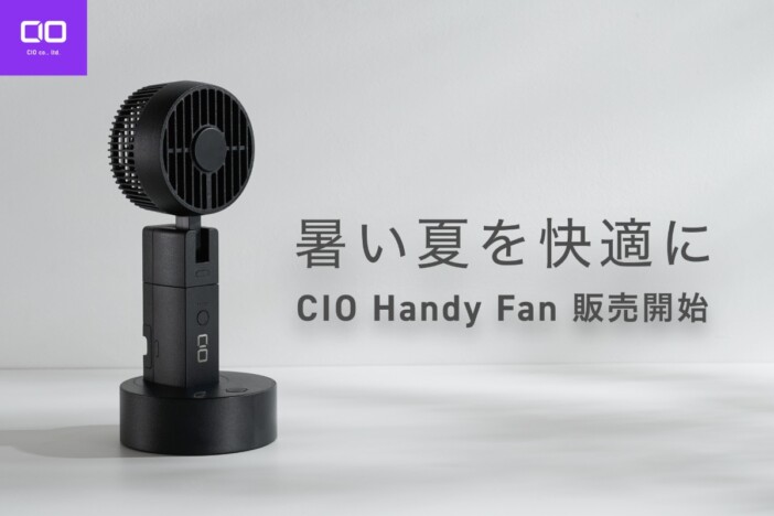 二刀流、モバイルバッテリー・卓上扇風機にもなるハンディファン！？　『CIO Handy Fan』発売