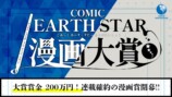 第10回コミック アース・スター漫画大賞募集の画像