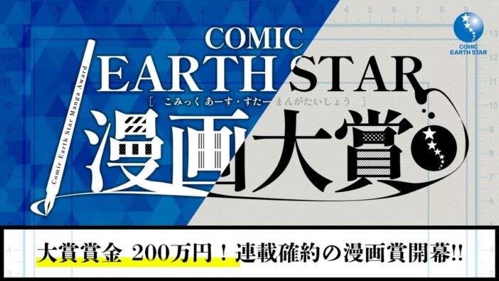 ネームでの応募もOK!「コミック アース・スター 漫画大賞」が募集開始 「オリジナル部門」の大賞は最大200万と連載確約
