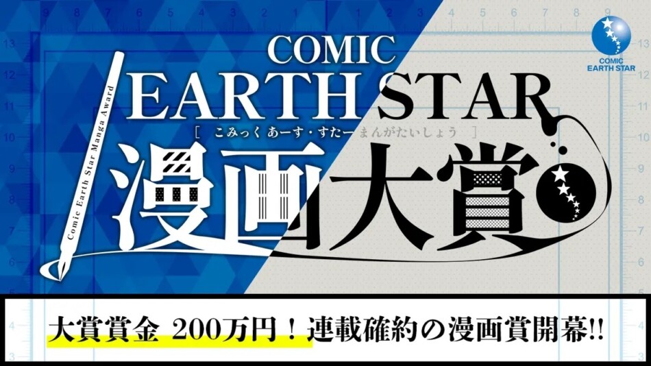 第10回コミック アース・スター漫画大賞募集