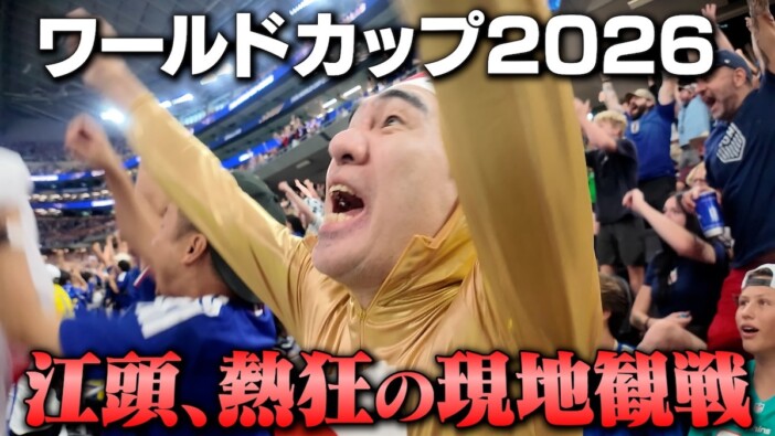 江頭2:50、ド派手な“金色”コーデでW杯2026を観戦　現地を盛り上げる芸人力に「さすが」