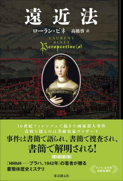 ローラン・ビネ最新作『遠近法』