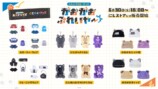 にじいろクローゼット がおがおぷれいやー　グッズラインナップ