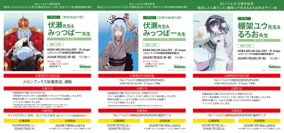 GCノベルズ12周年サイン会＆フェア開催