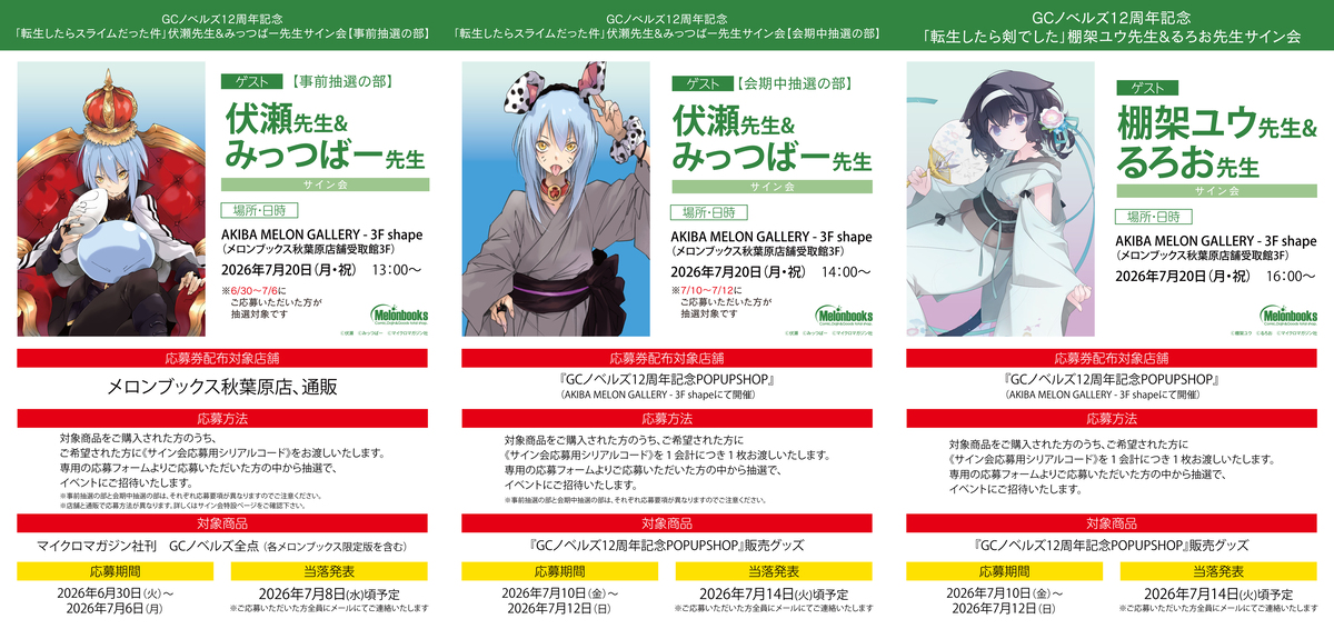 GCノベルズ12周年サイン会＆フェア開催