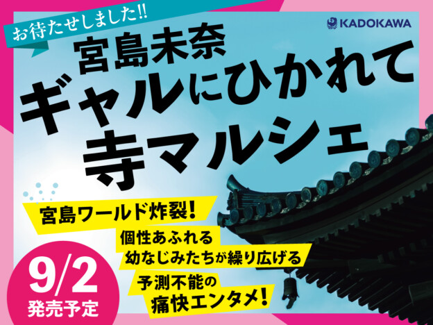 「成瀬」シリーズ・宮島未奈の最新作『ギャルにひかれて寺マルシェ』9月2日刊行　ギャル僧侶と幼なじみが織りなす青春譚