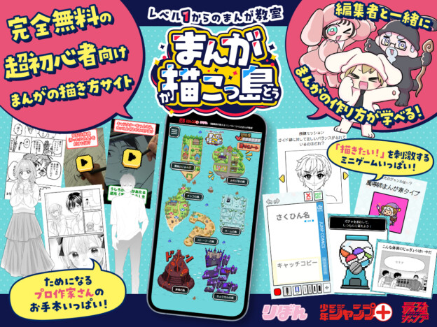 集英社3編集部による『まんが描こっ島』開設 ゲーム感覚で学べる無料の「まんが教室」サイト