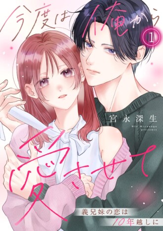 義理の兄と妹の同居生活を描いた“じれキュン”ラブストーリー『今度は俺から愛させて~義兄妹の恋は10年越しに~』連載開始