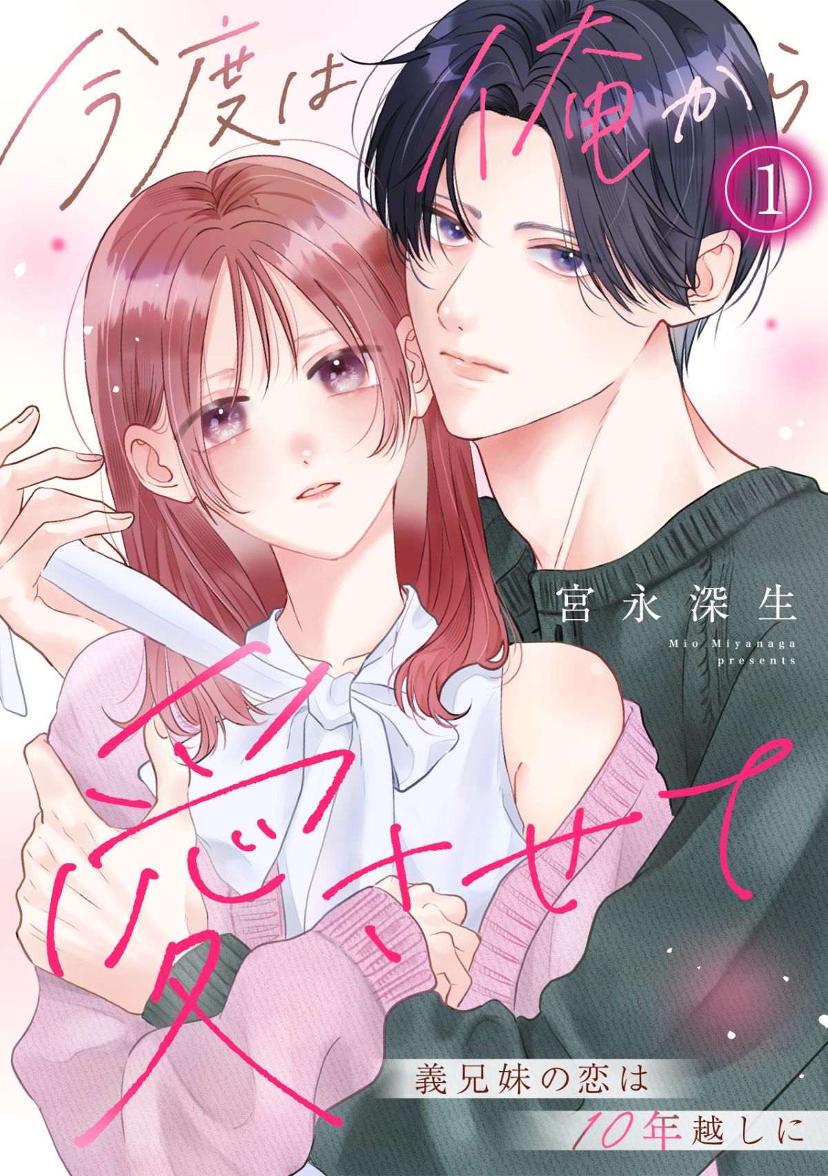 義理の兄妹が同棲『今度は俺から愛させて』