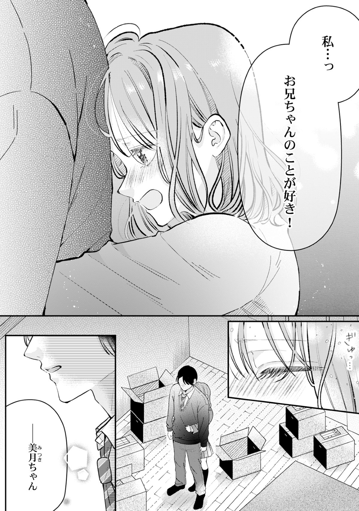 義理の兄妹が同棲『今度は俺から愛させて』の画像