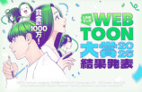 「LINEマンガ webtoon大賞 2025」結果発表の画像