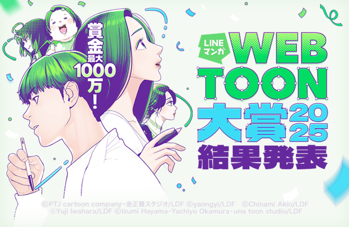 「LINEマンガ webtoon大賞 2025」結果発表