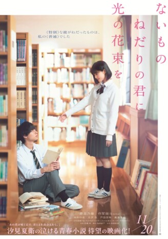 作間龍斗に手を差し伸べる原菜乃華の姿が　『ないものねだりの君に光の花束を』特報映像