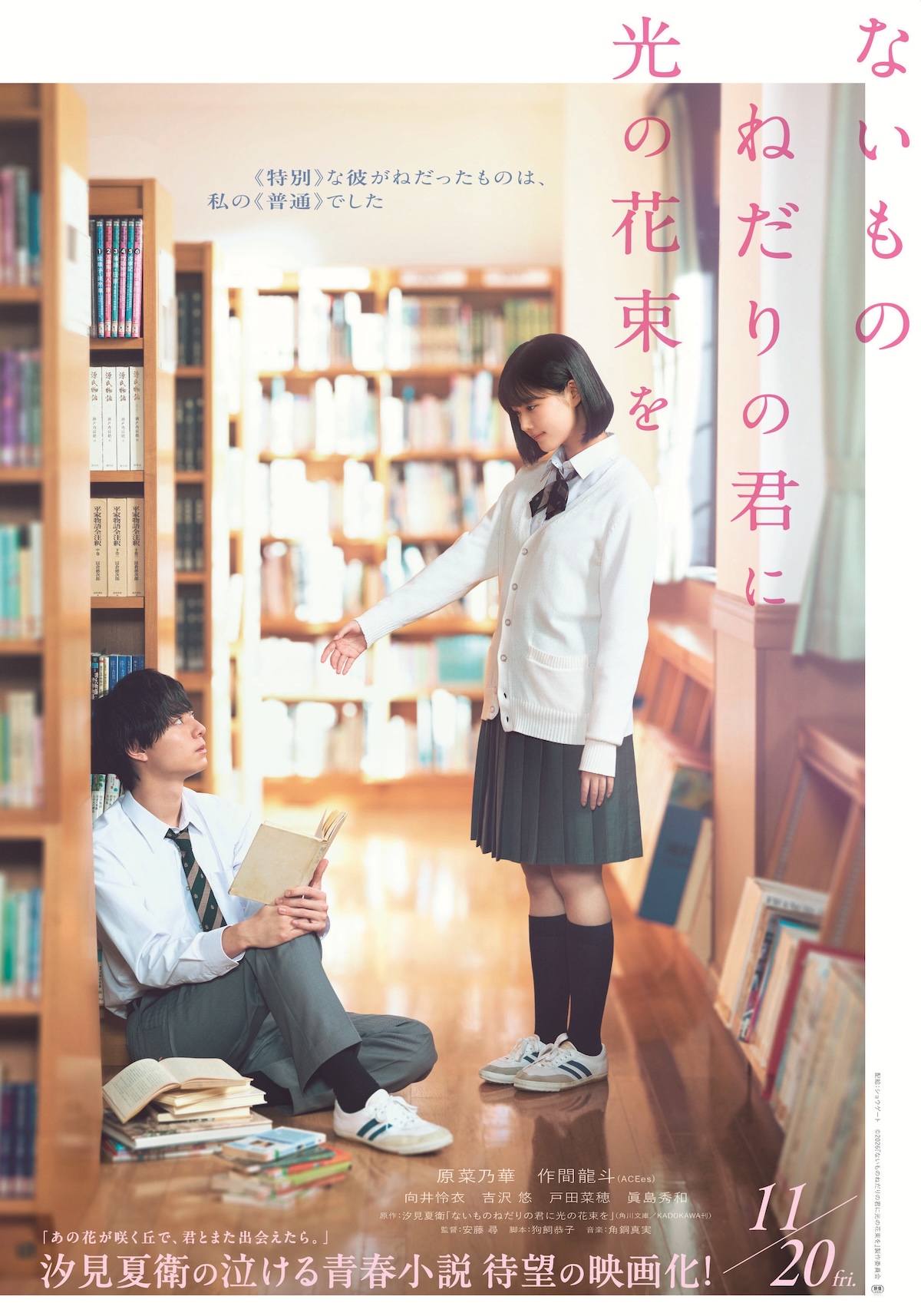 『ないものねだりの君に光の花束を』特報