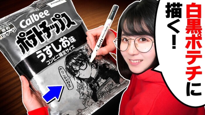 夫婦絵師YouTuber、カルビー白黒パッケージを大胆アレンジ　「まじで売って欲しい」